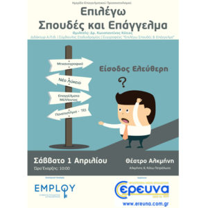 ΕΠΙΛΕΓΩ ΣΠΟΥΔΕΣ ΚΑΙ ΕΠΑΓΓΕΛΜΑ