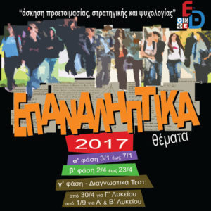 ΕΠΑΝΑΛΗΠΤΙΚΑ ΘΕΜΑΤΑ ΟΕΦΕ