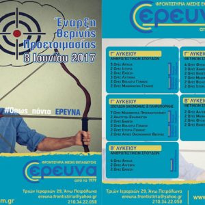 ΚΑΛΟΚΑΙΡΙΝΑ ΤΜΗΜΑΤΑ ΓΙΑ ΟΛΕΣ ΤΙΣ ΤΑΞΕΙΣ ΛΥΚΕΙΟΥ