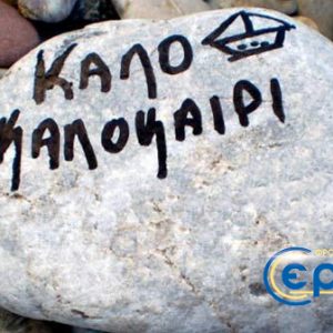 ΚΑΛΟ ΚΑΛΟΚΑΙΡΙ