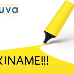 ΝΕΑ ΣΧΟΛΙΚΗ ΧΡΟΝΙΑ