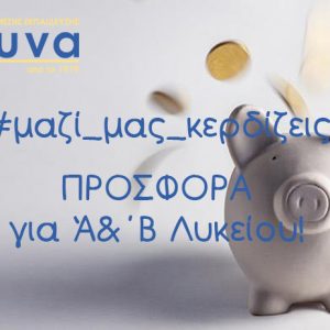 ΠΡΟΣΦΟΡΑ Α ΚΑΙ Β ΛΥΚΕΙΟΥ