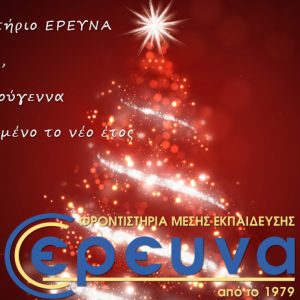 Ευχές για όμορφα Χριστούγεννα