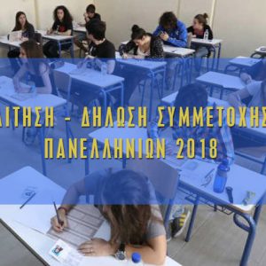 Αίτηση συμμετοχής στις Πανελλήνιες Εξετάσεις 2018