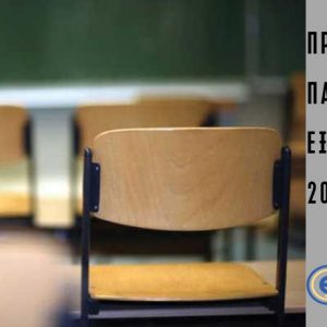 Πρόγραμμα Πανελληνίων 2018