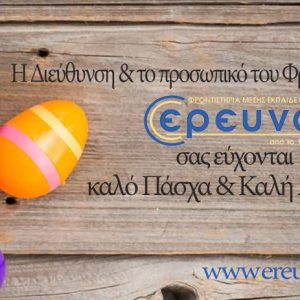 Καλό Πάσχα