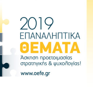 Επαναληπτικά θέματα 2019