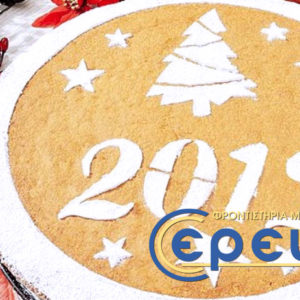 Κοπή πρωτοχρονιάτικης πίτας 2019