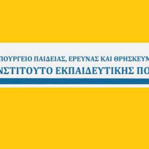 Η πρόταση του ΙΕΠ για τα προγράμματα σπουδών της Γ’ τάξης του Γενικού Λυκείου