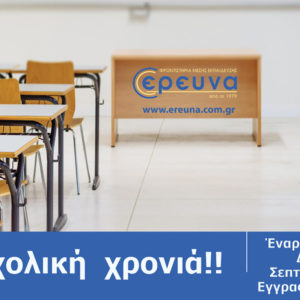 Νέα Σχολική Χρονιά