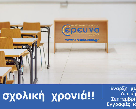 Νέα Σχολική Χρονιά Νέα Σχολική Χρονιά