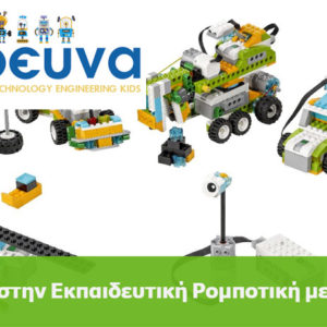 Τμήματα Ρομποτικής