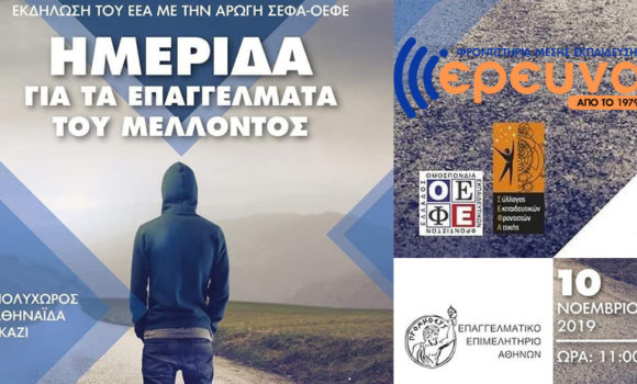 Ημερίδα για τα επαγγέλματα του μέλλοντος
