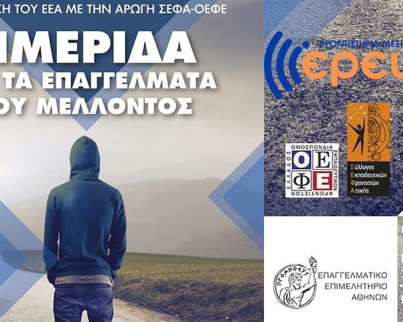 Ημερίδα για τα επαγγέλματα του μέλλοντος Ημερίδα για τα επαγγέλματα του μέλλοντος
