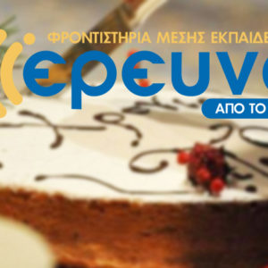 Κοπή πρωτοχρονιάτικης πίτας 2020