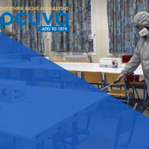 Αναστολή λειτουργίας των φροντιστηρίων