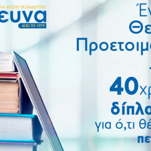 Θερινή Προετοιμασία 2020