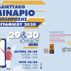 Διαδικτυακό Σεμινάριο Συμπλήρωσης Μηχανογραφικού