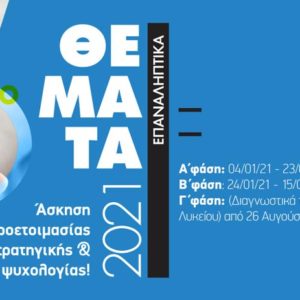 Επαναληπτικά θέματα ΟΕΦΕ 2021
