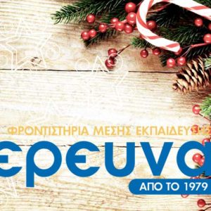 Ευχές για όμορφα Χριστούγεννα