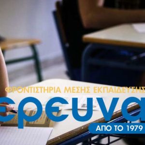 Μείωση της εξεταστέας ύλης των Πανελληνίων 2021