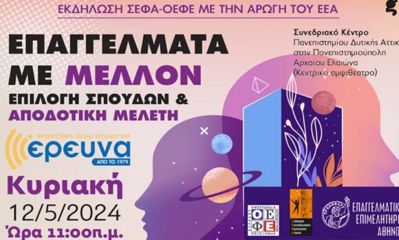 Σεμινάριο Επαγγελματικού Προσανατολισμού