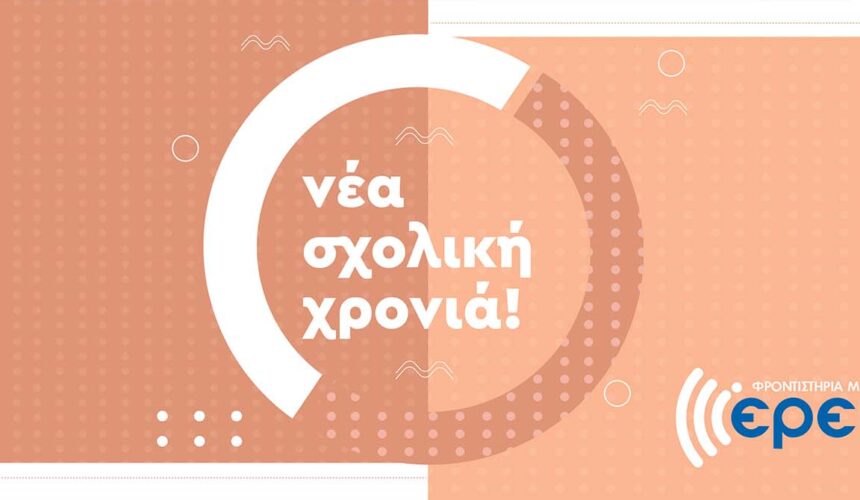 Νέα Σχολική χρονιά 2024-2025