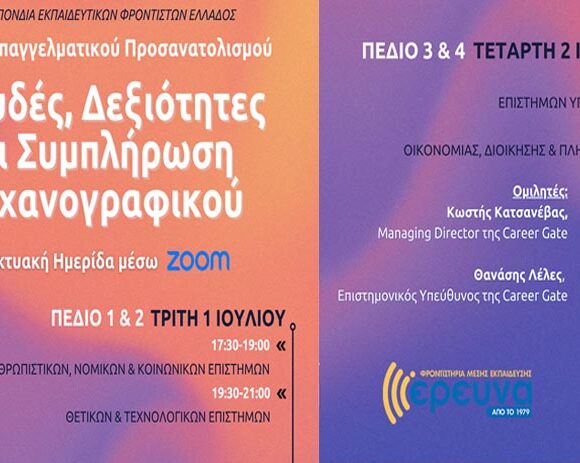 Ημερίδα Μηχανογραφικού 2025