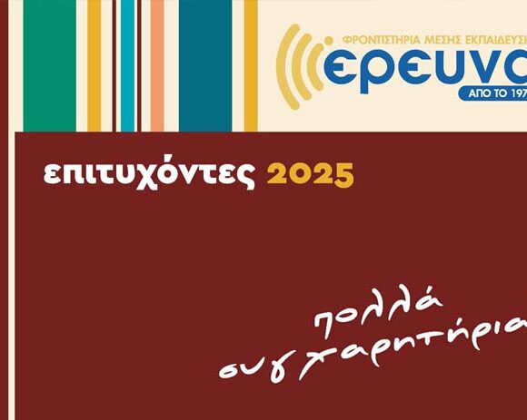 Επιτυχόντες μαθητές και μαθήτριες 2025