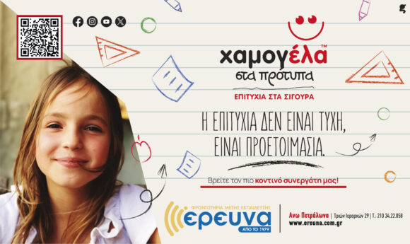 Χαμογέλα στα πρότυπα