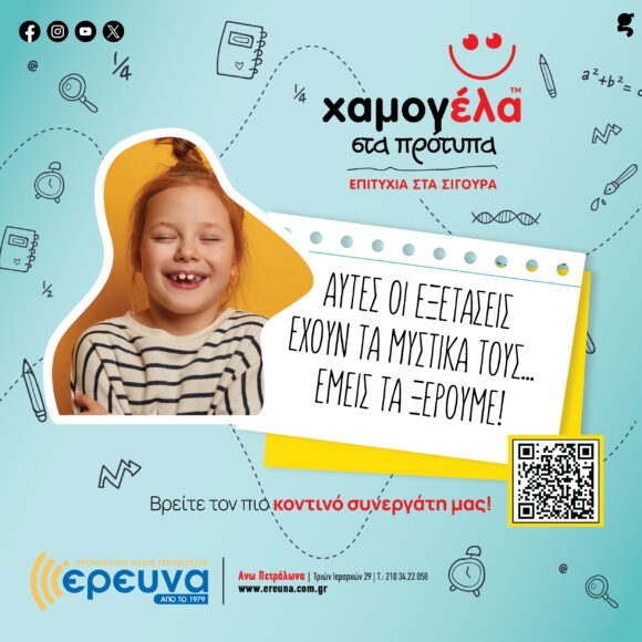 Χαμογέλα στα Πρότυπα