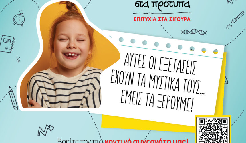 Χαμογέλα στα Πρότυπα Χαμογέλα στα Πρότυπα
