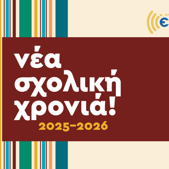 Νέα σχολική χρονιά