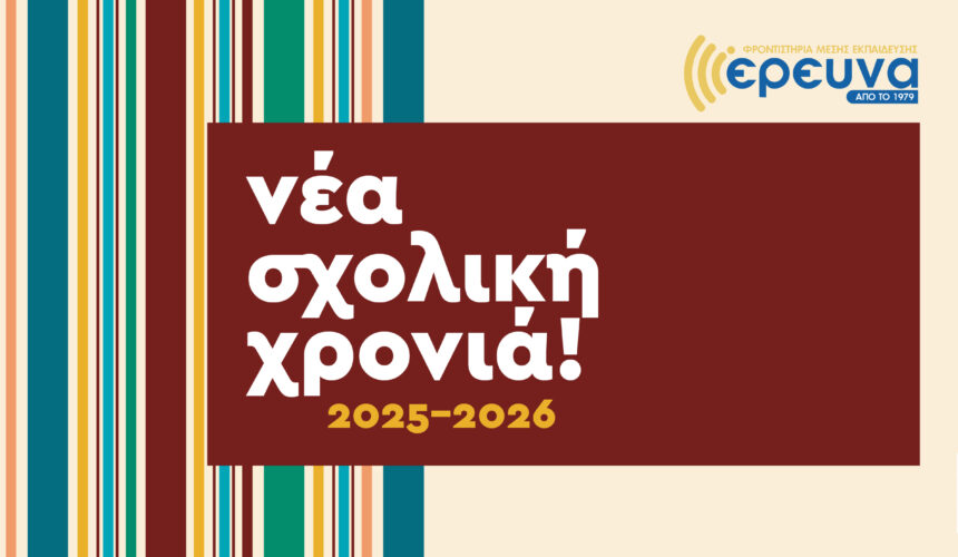 Νέα σχολική χρονιά Νέα σχολική χρονιά