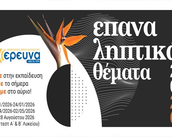 Επαναληπτικά θέματα ΟΕΦΕ 2026