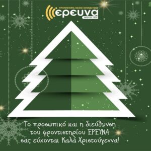 Χριστουγεννιάτικες Διακοπές