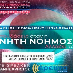 Σεμινάριο Επαγγελματικού Προσανατολισμού