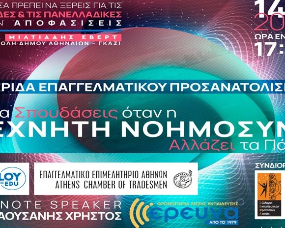 Σεμινάριο Επαγγελματικού Προσανατολισμού