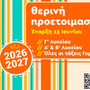 Θερινή προετοιμασία 2026