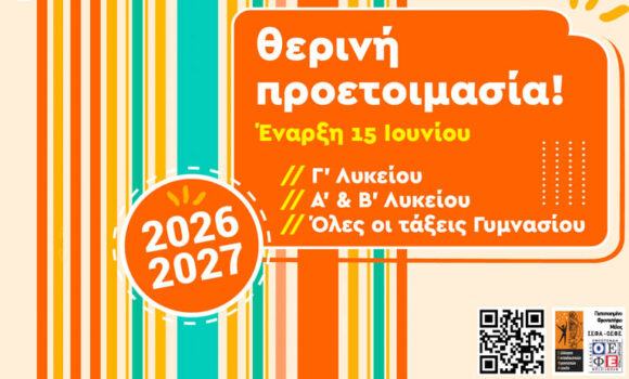 Θερινή προετοιμασία 2026