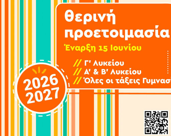 Θερινή προετοιμασία 2026 Θερινή προετοιμασία 2026