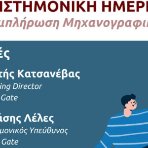Ημερίδα Μηχανογραφικού 2026