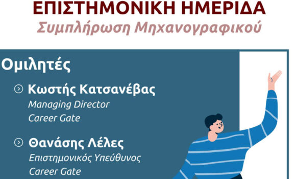 Ημερίδα Μηχανογραφικού 2026 Ημερίδα Μηχανογραφικού 2026