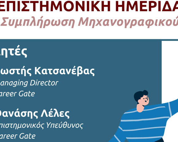 Ημερίδα Μηχανογραφικού 2026