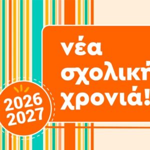 Νέα σχολική χρονιά