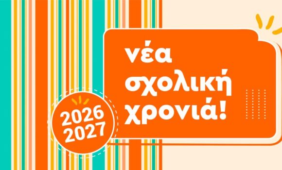 Νέα σχολική χρονιά