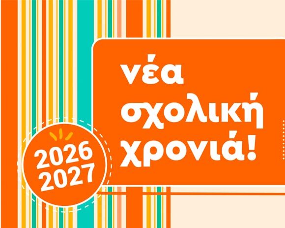 Νέα σχολική χρονιά Νέα σχολική χρονιά